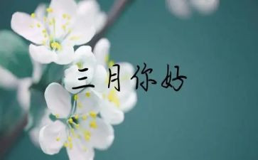 幼儿园大班三月份工作总结5篇