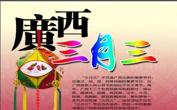 三月三主题活动方案5篇