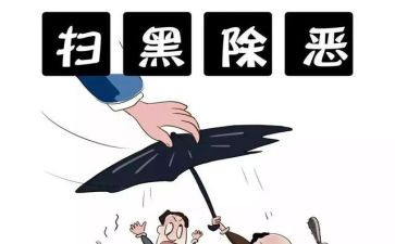 2024年扫黑除恶专项行动工作总结6篇