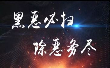 2023年村扫黑除恶工作计划7篇