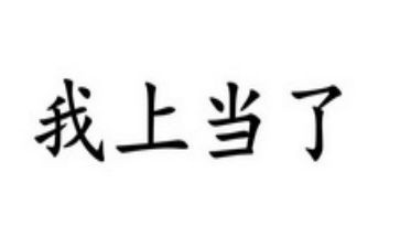 我上当了作文推荐6篇