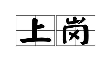 教师上岗心得精选7篇
