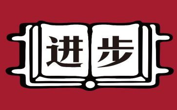 勤学上进事迹6篇