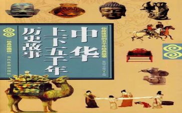 上下五千年心得600字7篇