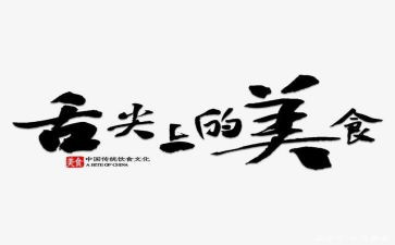 舌尖上的中国4观后感最新7篇