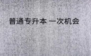 专升本写申请书模板7篇