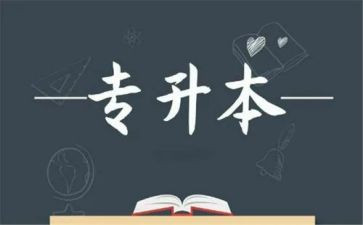 20241年专升本作文6篇