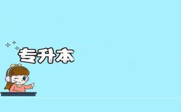 专升本自我鉴定最新5篇