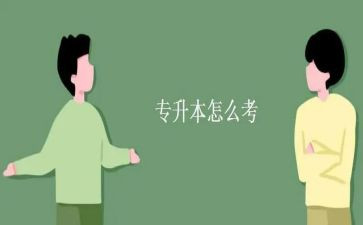 专升本自我鉴定模板7篇