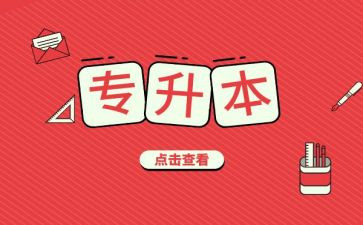 专升本的心得体会8篇