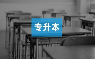 专升本自我鉴定5篇
