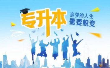 专升本写申请书优秀5篇
