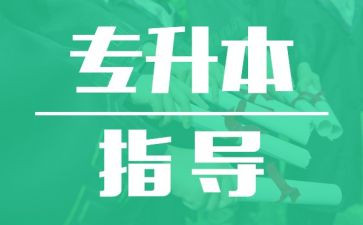 专升本写申请书最新5篇