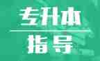 专升本写申请书最新5篇