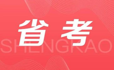 省考调研报告参考7篇