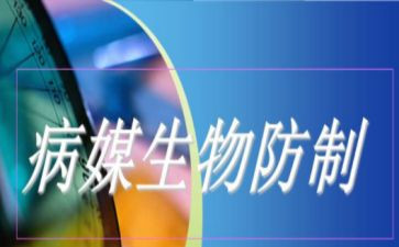媒生物防制工作计划8篇
