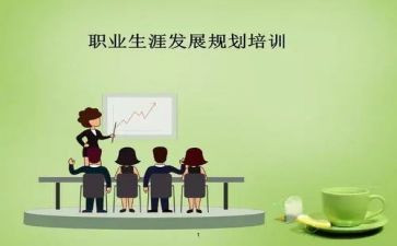 职业生涯规划的演讲稿7篇