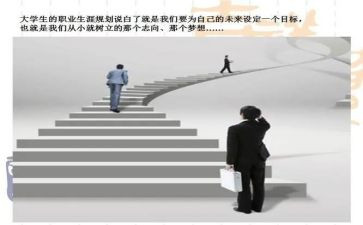 职业生涯规划的演讲稿优秀5篇