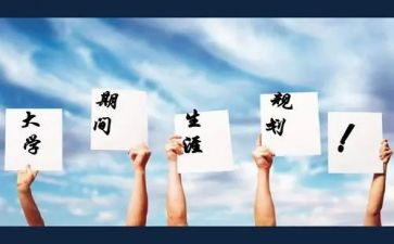 写职业生涯规划的心得8篇
