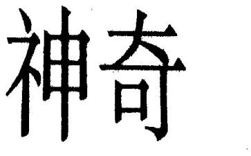 神奇的魔法作文8篇