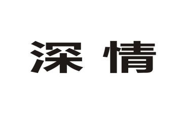深情类作文通用8篇