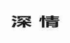 深情类作文通用8篇