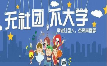 社团的工作总结和计划5篇