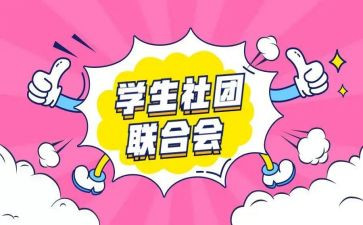 进社团的工作总结范文参考7篇