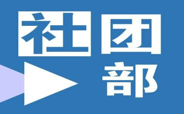 社团部门周工作计划7篇