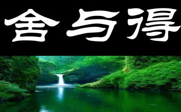 人生中的舍与得作文6篇