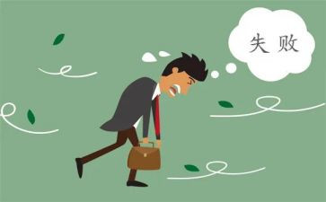 成功是失败之母演讲稿6篇