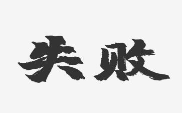 失败乃成功的作文优秀7篇