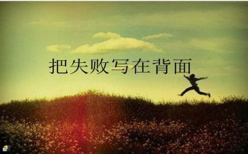 笑对失败作文参考8篇