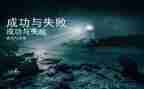 失败与成功的演讲稿5篇