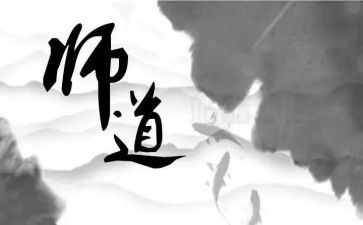 师道读后感6篇