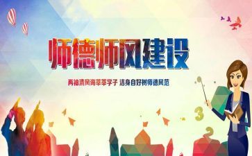 师德师风培训总结与反思6篇