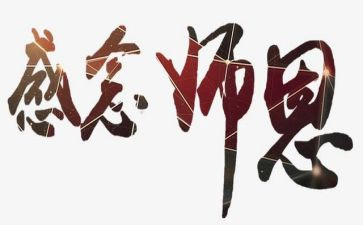 师恩难忘的读后感7篇