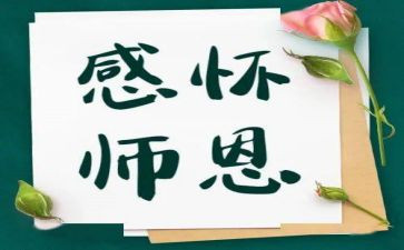师恩作文精选5篇