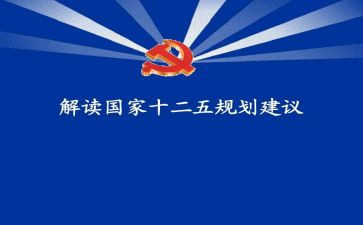 十二五活动策划5篇