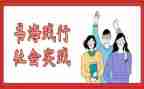 暑期实践报告范文通用5篇