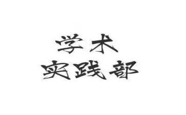 青协实践部工作总结优秀8篇