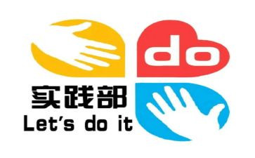 实践部部员竞选演讲稿5篇