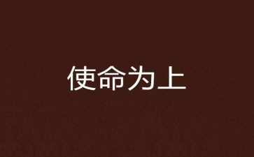 我们的使命演讲稿6篇