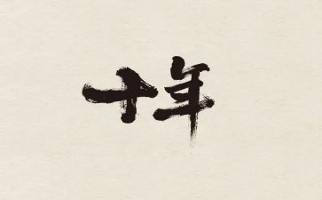 十年演讲稿5篇