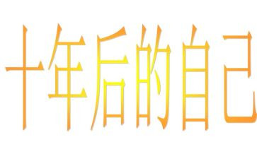 十年读后感600字7篇
