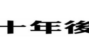 工作十年的工作总结精选8篇