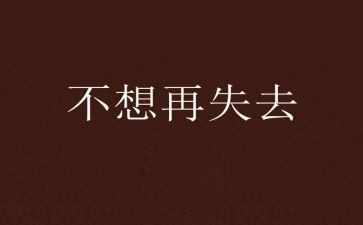 失去优秀作文6篇