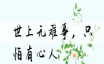 世上无难事只怕有心人作文参考8篇