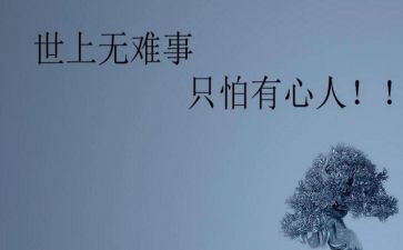 世上无难事只怕有心人作文6篇