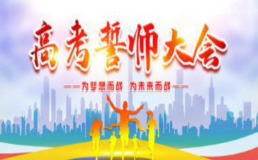 誓师大会领导讲话稿7篇